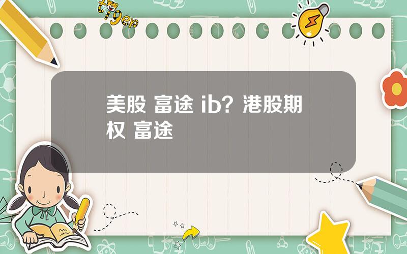 美股 富途 ib？港股期权 富途